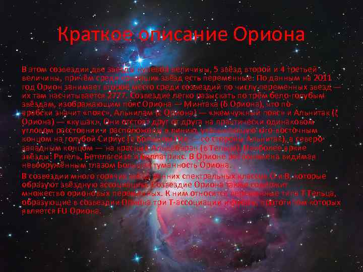 Краткое описание Ориона В этом созвездии две звезды нулевой величины, 5 звёзд второй и