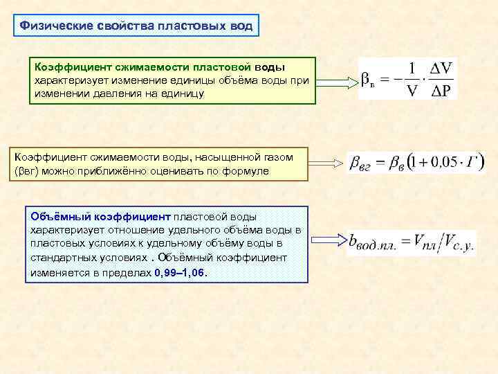 Изменение давления при изменении объема. Объемный коэффициент пластовой воды формула. Коэффициент сжимаемости пластовой жидкости. Объемный коэффициент пластовой воды характеризует. Физические свойства пластовых вод.