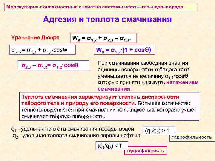 Молекулярно-поверхностные свойства системы нефть–газ–вода–порода Адгезия и теплота смачивания Уравнение Дюпре Wa = σ1, 2