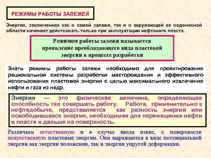 РЕЖИМЫ РАБОТЫ ЗАЛЕЖЕЙ Энергия, заключенная как в самой залежи, так и в окружающей ее