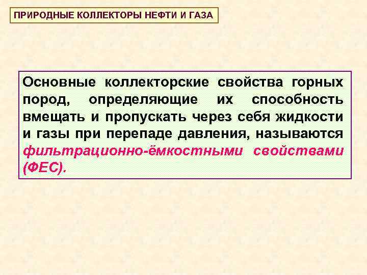 ПРИРОДНЫЕ КОЛЛЕКТОРЫ НЕФТИ И ГАЗА Основные коллекторские свойства горных пород, определяющие их способность вмещать