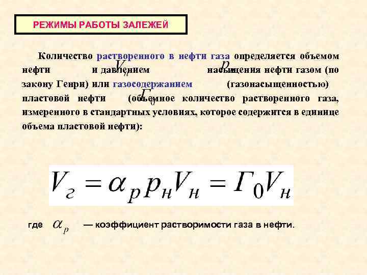 Давление насыщения нефти. Газонасыщенность нефти. Объем нефти в пластовых условиях. Количество растворенного газа в нефти. Давление насыщенного газа.