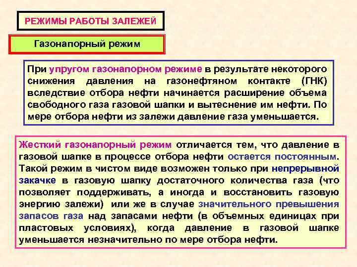 РЕЖИМЫ РАБОТЫ ЗАЛЕЖЕЙ Газонапорный режим При упругом газонапорном режиме в результате некоторого снижения давления