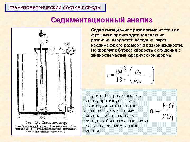 ГРАНУЛОМЕТРИЧЕСКИЙ СОСТАВ ПОРОДЫ Седиментационный анализ Седиментационное разделение частиц по фракциям происходит вследствие различия скоростей