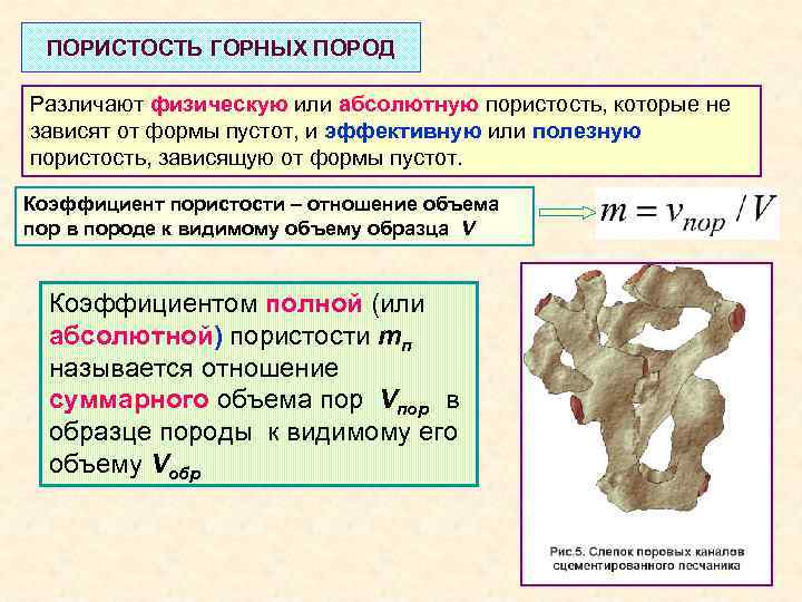 ПОРИСТОСТЬ ГОРНЫХ ПОРОД Различают физическую или абсолютную пористость, которые не зависят от формы пустот,