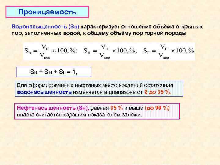 Проницаемость Водонасыщенность (Sв) характеризует отношение объёма открытых пор, заполненных водой, к общему объёму пор