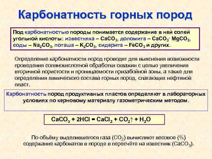 Карбонатность горных пород Под карбонатностью породы понимается содержание в ней солей угольной кислоты: известняка