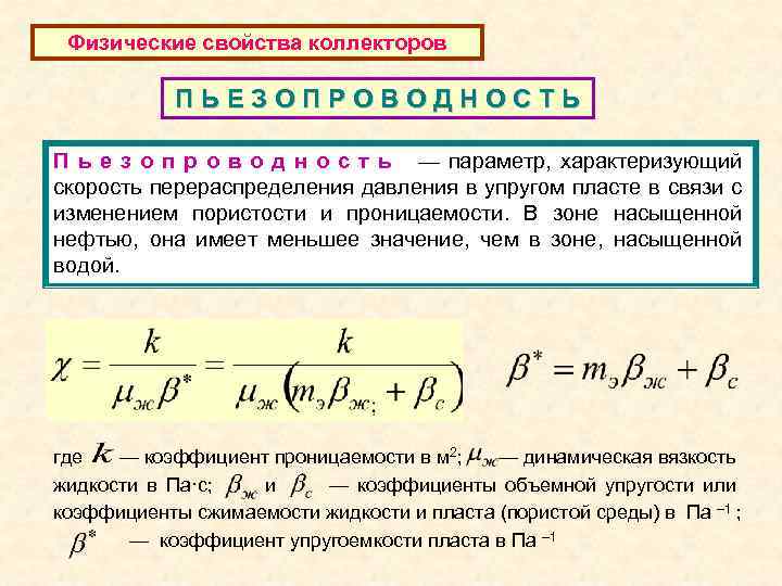 Физические свойства коллекторов ПЬЕЗОПРОВОДНОСТЬ П ь е з о п р о в о