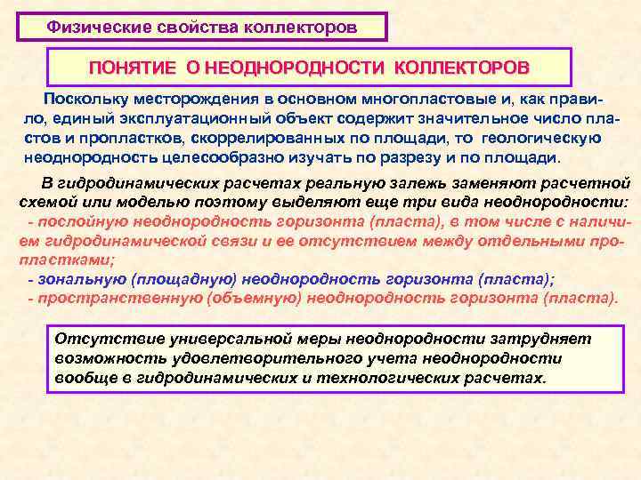 Физические свойства коллекторов ПОНЯТИЕ О НЕОДНОРОДНОСТИ КОЛЛЕКТОРОВ Поскольку месторождения в основном многопластовые и, как