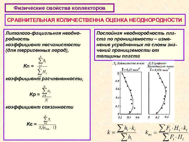 Физические свойства коллекторов СРАВНИТЕЛЬНАЯ КОЛИЧЕСТВЕННА ОЦЕНКА НЕОДНОРОДНОСТИ Литолого-фациальная неоднородность коэффициент песчанистости (для терригенных пород),