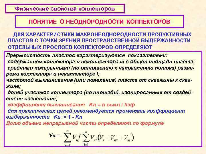 Физические свойства коллекторов ПОНЯТИЕ О НЕОДНОРОДНОСТИ КОЛЛЕКТОРОВ ДЛЯ ХАРАКТЕРИСТИКИ МАКРОНЕОДНОРОДНОСТИ ПРОДУКТИВНЫХ ПЛАСТОВ С ТОЧКИ