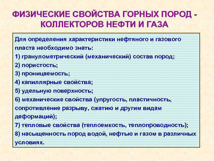 ФИЗИЧЕСКИЕ СВОЙСТВА ГОРНЫХ ПОРОД КОЛЛЕКТОРОВ НЕФТИ И ГАЗА Для определения характеристики нефтяного и газового