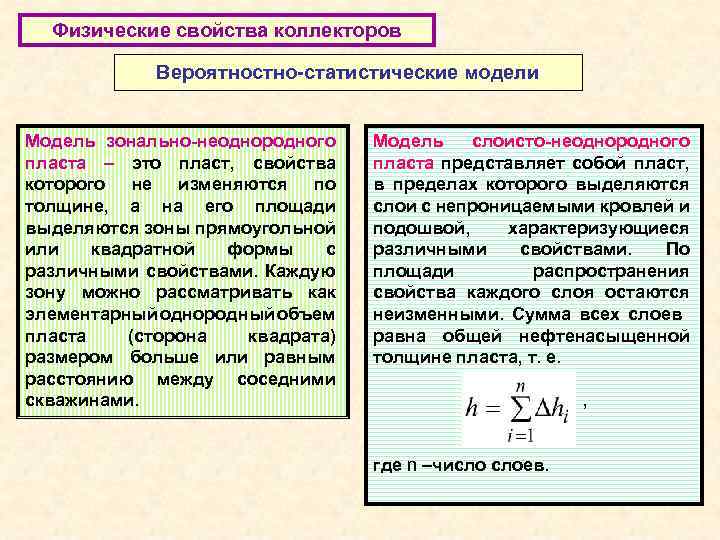 Физические свойства коллекторов Вероятностно-статистические модели Модель зонально-неоднородного пласта – это пласт, свойства которого не