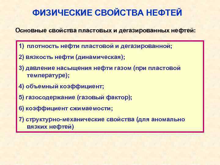 ФИЗИЧЕСКИЕ СВОЙСТВА НЕФТЕЙ Основные свойства пластовых и дегазированных нефтей: 1) плотность нефти пластовой и