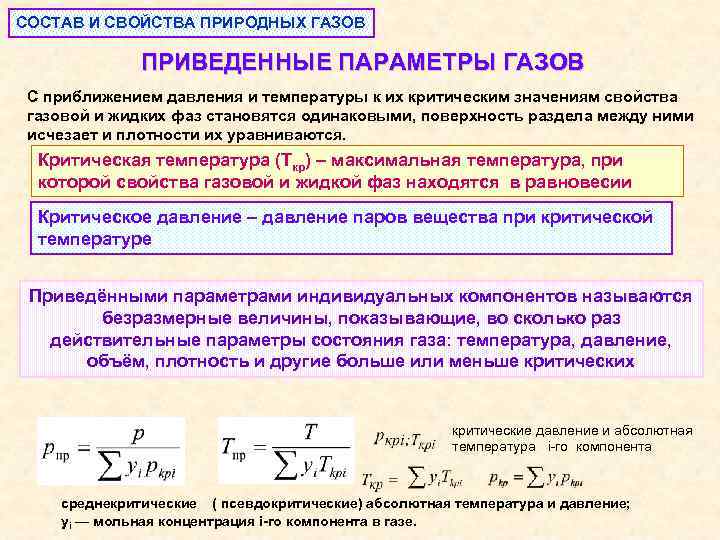 СОСТАВ И СВОЙСТВА ПРИРОДНЫХ ГАЗОВ ПРИВЕДЕННЫЕ ПАРАМЕТРЫ ГАЗОВ С приближением давления и температуры к