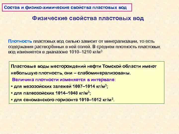 Состав и физико-химические свойства пластовых вод Физические свойства пластовых вод Плотность пластовых вод сильно