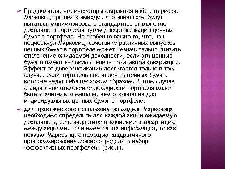  Предполагая, что инвесторы стараются избегать риска, Марковиц пришел к выводу , что инвесторы