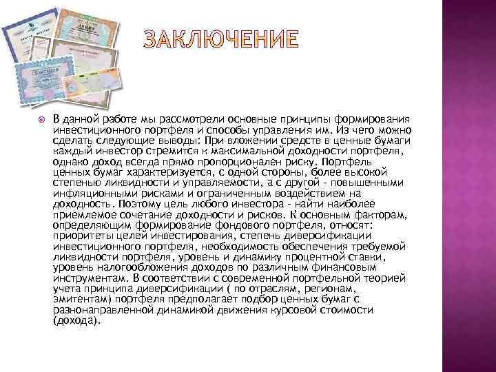  В данной работе мы рассмотрели основные принципы формирования инвестиционного портфеля и способы управления