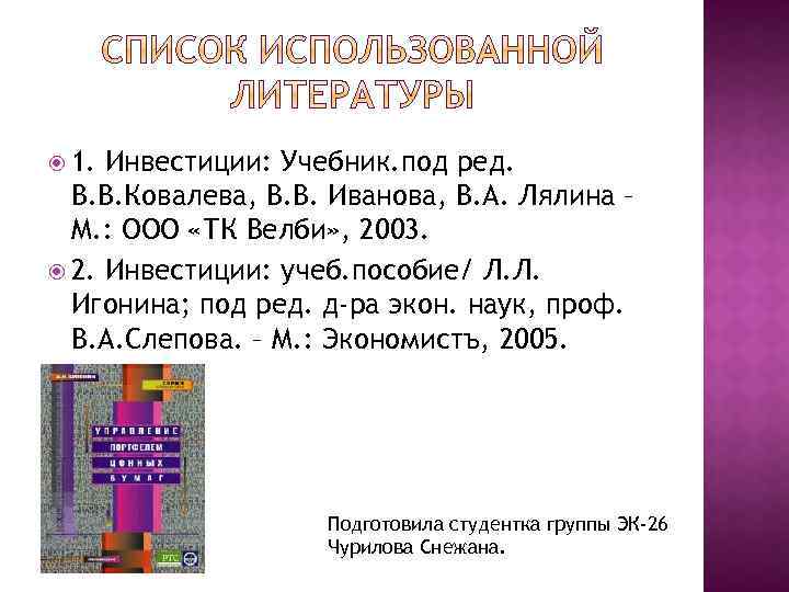  1. Инвестиции: Учебник. под ред. В. В. Ковалева, В. В. Иванова, В. А.