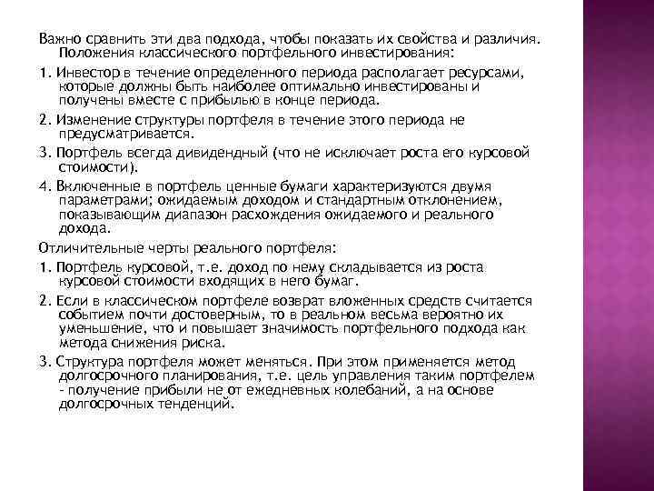 Важно сравнить эти два подхода, чтобы показать их свойства и различия. Положения классического портфельного