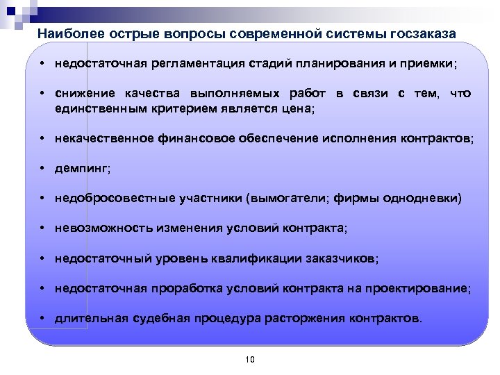 Наиболее острые вопросы современной системы госзаказа • недостаточная регламентация стадий планирования и приемки; •