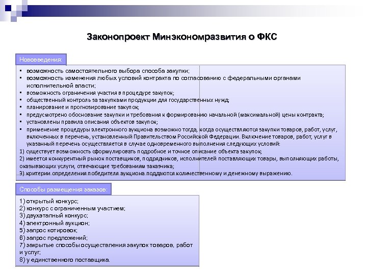 Законопроект Минэкономразвития о ФКС Нововведения: • возможность самостоятельного выбора способа закупки; • возможность изменения