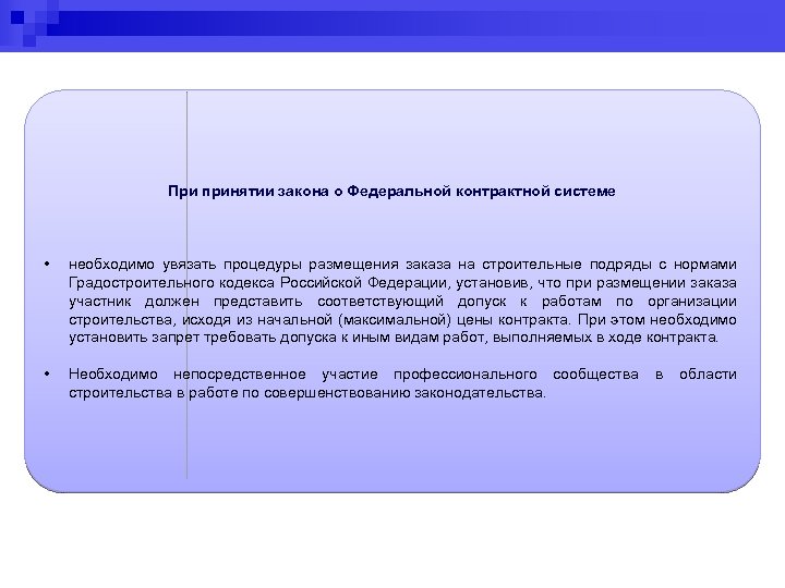 При принятии закона о Федеральной контрактной системе • необходимо увязать процедуры размещения заказа на
