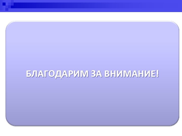БЛАГОДАРИМ ЗА ВНИМАНИЕ! 25 