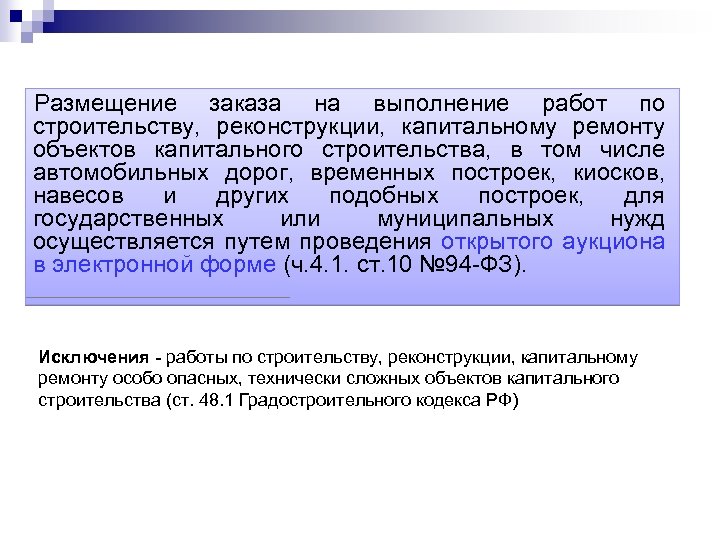 Размещение заказа на выполнение работ по строительству, реконструкции, капитальному ремонту объектов капитального строительства, в