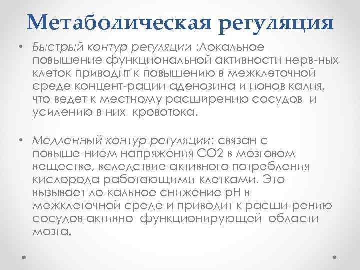 Метаболическая регуляция • Быстрый контур регуляции : Локальное повышение функциональной активности нерв ных клеток