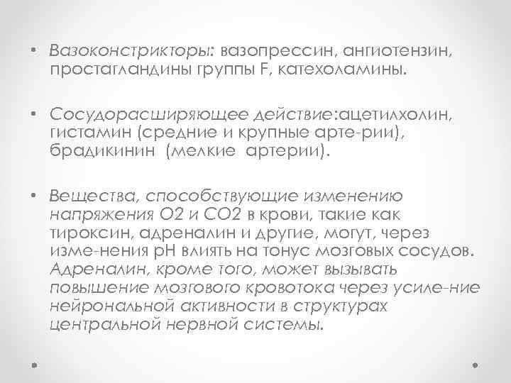  • Вазоконстрикторы: вазопрессин, ангиотензин, простагландины группы F, катехоламины. • Сосудорасширяющее действие: ацетилхолин, гистамин