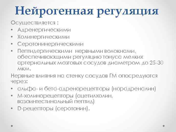 Нейpогенная регуляция Осуществляется : • Адренергическими • Холинергическими • Серотонинергическими • Пептидергическими нервными волокнами,