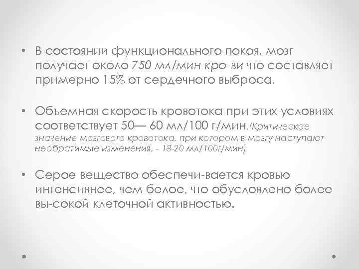  • В состоянии функционального покоя, мозг получает около 750 мл/мин кро ви что