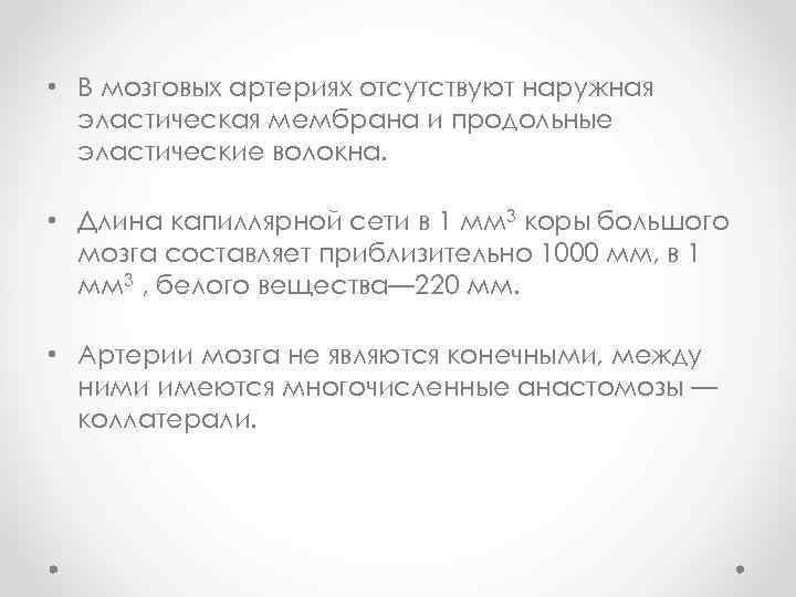  • В мозговых артериях отсутствуют наружная эластическая мембрана и продольные эластические волокна. •