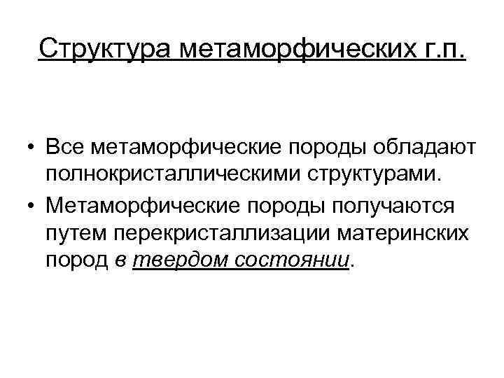 Структура метаморфических г. п. • Все метаморфические породы обладают полнокристаллическими структурами. • Метаморфические породы