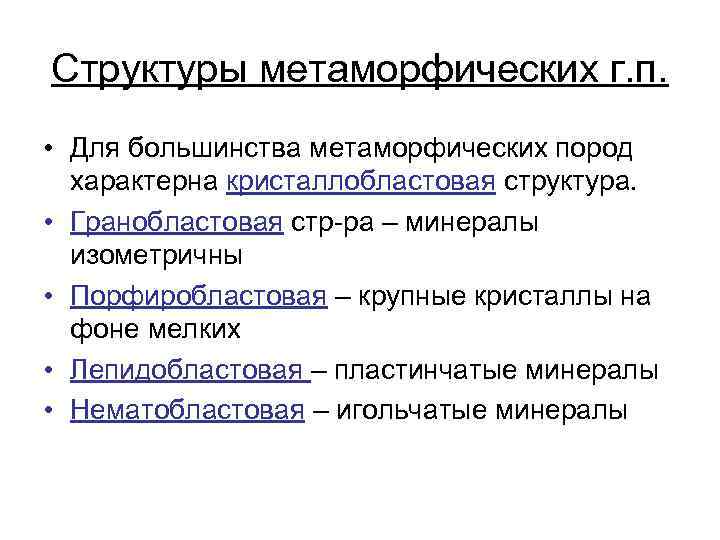 Структуры метаморфических г. п. • Для большинства метаморфических пород характерна кристаллобластовая структура. • Гранобластовая