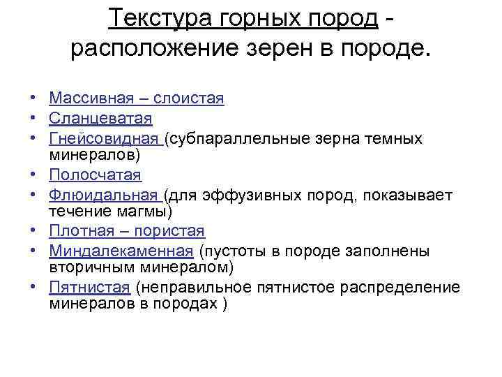 Текстура горных пород - расположение зерен в породе. • Массивная – слоистая • Сланцеватая