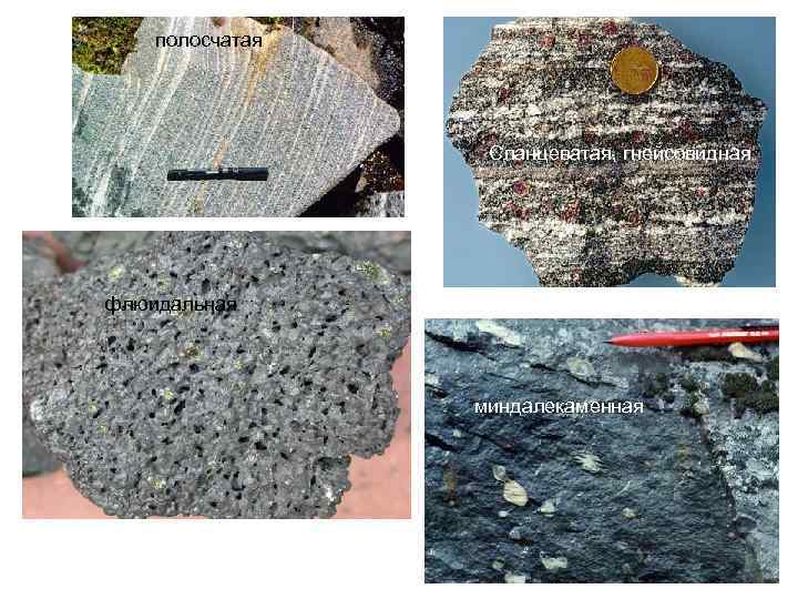 полосчатая Сланцеватая, гнейсовидная флюидальная миндалекаменная 