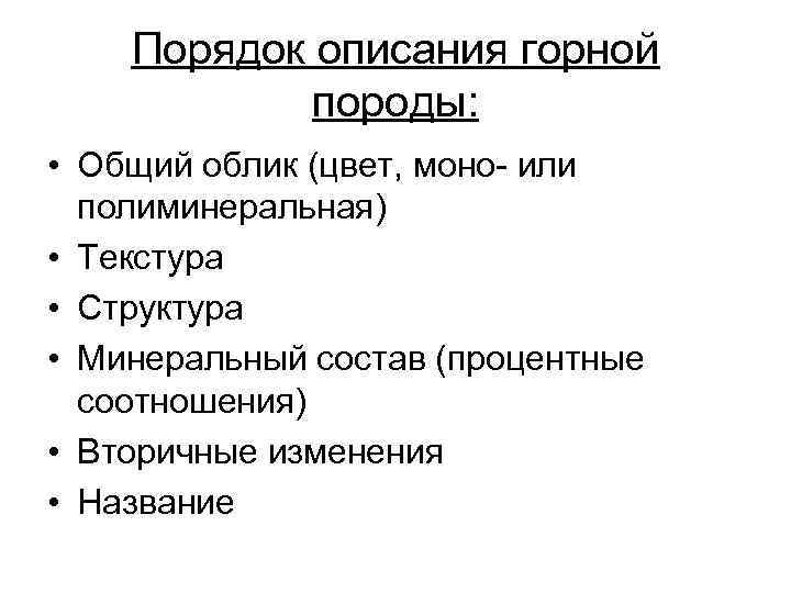 Порядок описания горной породы: • Общий облик (цвет, моно- или полиминеральная) • Текстура •