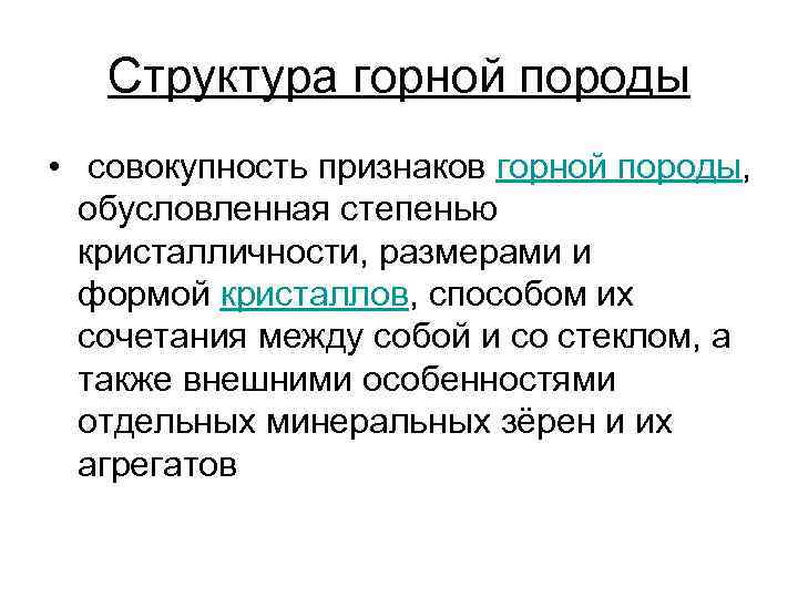 Структура горной породы • совокупность признаков горной породы, обусловленная степенью кристалличности, размерами и формой