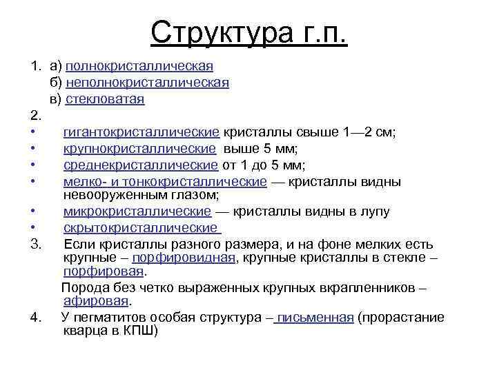 Структура г. п. 1. а) полнокристаллическая б) неполнокристаллическая в) стекловатая 2. • гигантокристаллические кристаллы