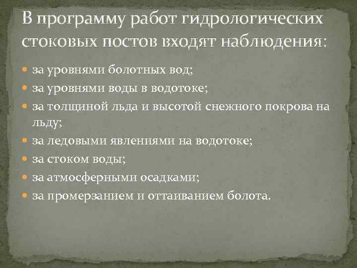 В программу работ гидрологических стоковых постов входят наблюдения: за уровнями болотных вод; за уровнями
