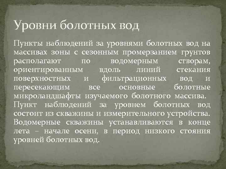 Уровни болотных вод Пункты наблюдений за уровнями болотных вод на массивах зоны с сезонным