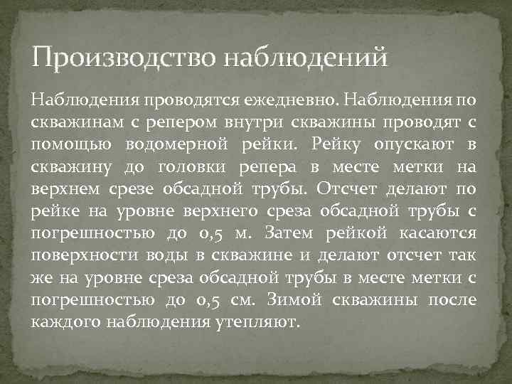 Производство наблюдений Наблюдения проводятся ежедневно. Наблюдения по скважинам с репером внутри скважины проводят с