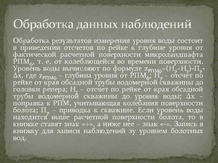 Обработка данных наблюдений Обработка результатов измерения уровня воды состоит в приведении отсчетов по рейке