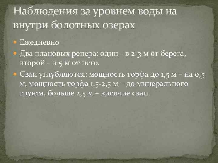 Наблюдения за уровнем воды на внутри болотных озерах Ежедневно Два плановых репера: один в