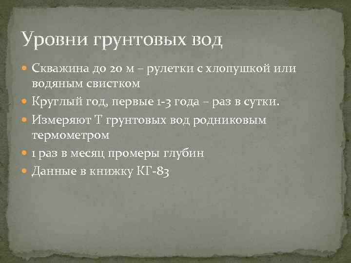 Уровни грунтовых вод Скважина до 20 м – рулетки с хлопушкой или водяным свистком