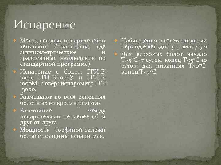 Испарение Метод весовых испарителей и теплового баланса(там, где актинометрические и градиентные наблюдения по стандартной