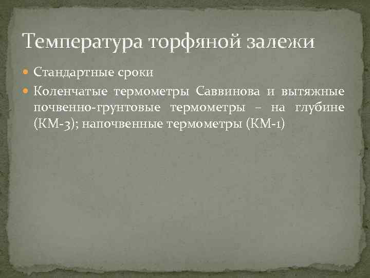 Температура торфяной залежи Стандартные сроки Коленчатые термометры Саввинова и вытяжные почвенно грунтовые термометры –