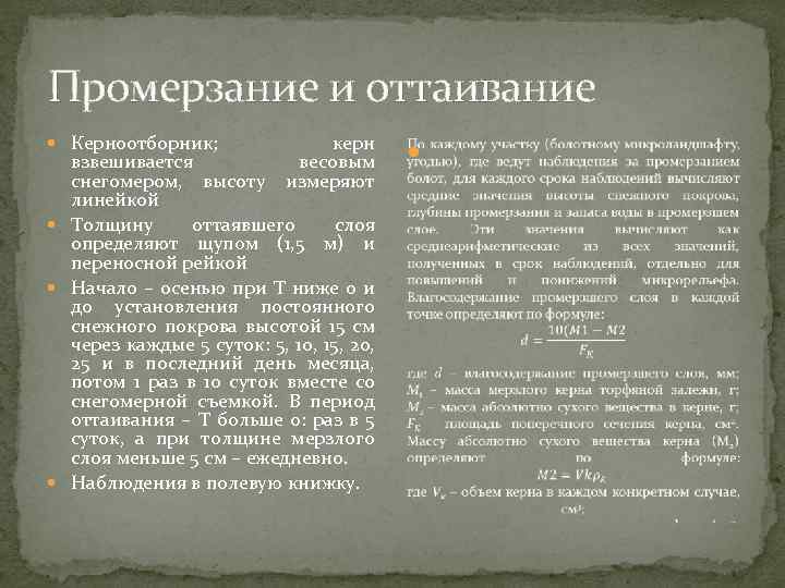 Промерзание и оттаивание Керноотборник; керн взвешивается весовым снегомером, высоту измеряют линейкой Толщину оттаявшего слоя